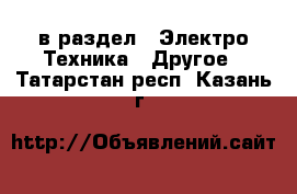  в раздел : Электро-Техника » Другое . Татарстан респ.,Казань г.